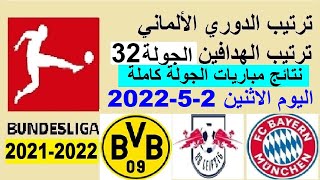 ترتيب الدوري الالماني وترتيب الهدافين اليوم الاثنين 2-5-2022 ونتائج مباريات الجولة 32
