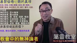 教會中有無神論者嗎？基督徒唔啱聽的真理有那些？牧師都會落地獄嗎？流行音樂可以操縱人？唔饒恕上唔到天堂？不要做教會中的無神論者！(葉大為牧師)