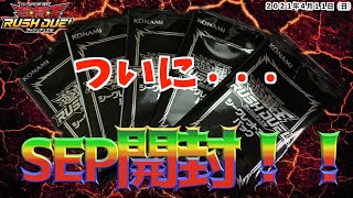 【遊戯王ラッシュデュエル】シークレットエースパック開封！！フルコンプなるか？！　公式公認トーナメント優勝景品　SEP 状態はどうなの？？