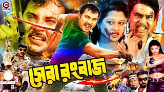 Shera Rangbaaz ( সেরা রংবাজ ) Full Movie || Alexander Bo | Moyuri | Mehedi | Miju Ahmed #BanglaMovie