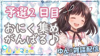 【グラブル】# 281　火有利古戦場予選２日目！！マグナでまったりお肉集め♪