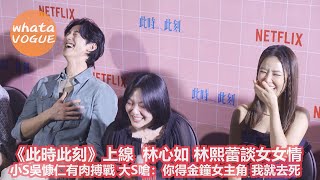 《此時此刻》上線  林心如 林熙蕾談女女情　小S吳慷仁有肉搏戰 大S嗆：你得金鐘女主角 我就去死