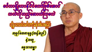 ပဋိရူပဒေသဝါသမင်္ဂလာကိုဆန်းစစ်ဝေဖန်ခြင်းအရှင်တေဇာနန္ဒ(တန့်ဆည်)နဲ့အတူ ဓမ္မသာကစ္ဆာ