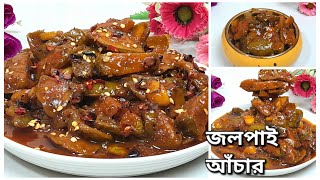 রোদে দেওয়ার ঝামেলা ছাড়াই জলপাই আচার ॥ Jolpai Achar ॥ Tok Jhal Misti Jolpai Achar ॥ Olive Pickles