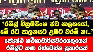 රනිල් වික්‍රමසිංහ ජඩ පාලකයෝ, මේ රට පාලනයට උඹට වරම් නෑ..රනිල්ට කණ රත්වෙන්න ප්‍රහාරයක්..