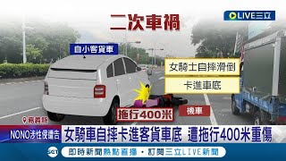 女大生慘被捲進車底差點命喪黃泉! 因天雨路滑女子摔車 遭貨車拖行四百米 駕駛稱:不知道以為是積水難行│記者 廖國雄 何正鳳│【LIVE大現場】20230630│三立新聞台