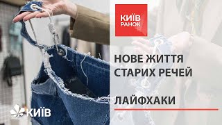 Як дати нове життя старим речам? #Лайфхаки