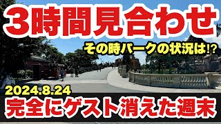 【悲惨な光景】夏休み最後の週末は状況激変！ゲストが消えた東京ディズニーシーの様子（2024-8-24）