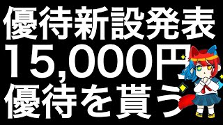 株主優待の新設を発表した銘柄を紹介します！