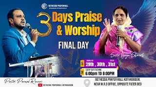 చివరి రోజు || FINAL DAY || Praise\u0026Worship 31st JAN 2024 #sisvijayasharath #pspramod