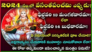 Vasantha Panchami Eppudu | Vasantha Panchami 2024 Date | Saraswati Puja Time | Aksharabhyasam Eppudu