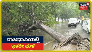 ವರುಣನ ಆರ್ಭಟಕ್ಕೆ Bengaluru ತತ್ತರ; ಅರ್ಧ ಗಂಟೆ ಸುರಿದ ಮಳೆಗೆ ಮರಗಳು ಧರಾಶಾಹಿ