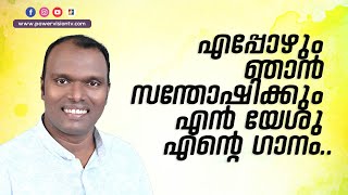 എപ്പോഴും ഞാൻ സന്തോഷിക്കും എൻ യേശു എൻ്റെ ഗാനം... | PR. Shaiju Devadas \u0026 Powervision Choir