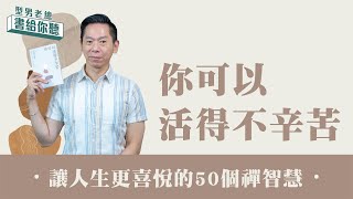 型男老總│書給你聽 EP466_心靈勵志篇：《你可以活得不辛苦》讓人生更喜悅的50個禪智慧