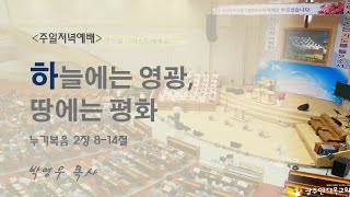 하늘에는 영광, 땅에는 평화 - 김 춘 곤 목사 (20191222 광주안디옥교회 주일저녁예배)