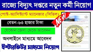 🔎পশ্চিমবঙ্গ বিদ্যুৎ বিভাগে কর্মী নিয়োগ 2022🔹West Bengal Electric Department Recruitment, WBSEDCL