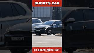 [숏카] 기아 K3 풀체인지 해치백 포착!! 오...생각보다 괜찮은데? #shorts #기아 #신차 #자동차 #k3 #kia #풀체인지 #국산차 #국내최초 #해치백 #좋아요 #구독