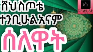 ሸህ ስጦታው || seh setota||ተንቢሁል አናም ሰለዋት