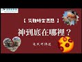 【災難時當思想】神到底在哪裡？～朱成明傳道