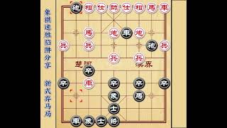 新式弃马局后手陷阱布局 象棋开局飞刀套路 后手王炸万能布局教程