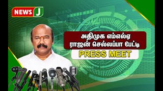 🔴LIVE : கழக அமைப்பு செயலாளர் ராஜன் செல்லப்பா செய்தியாளர் சந்திப்பு! | #aiadmk | #newsj