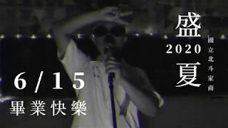 1090615北家108畢典-教師祝福影片-北斗家商108學年度畢業典禮教師祝福影片