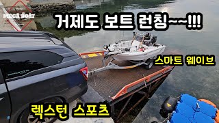 거제도 보트런칭 렉스턴 스포츠+스마트웨이브