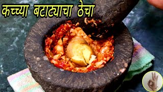 कच्च्या बटाट्यापासून टेस्टी ठेचा रेसिपी |  Spicy and Tasty Potato Chutney | Thecha | Aloo Chutney