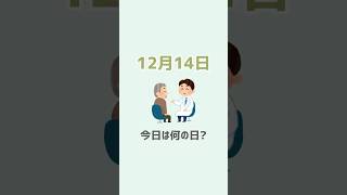 今日は何の日？（12月14日） #雑学 #豆知識 #会話のネタ #話のネタ