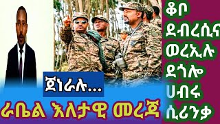 ራቤል እለታዊ መረጃዎች:-ቆቦ ወረኢሉ ደብረሲና ደጎሎ ሲሪንቃ...