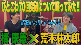 【構 康憲】ひとこわ70回突破について喋ってみた!!【荒木林太郎】