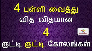 4 புள்ளி வைத்து வித விதமான குட்டி கோலங்கள் | தினசரி கோலங்கள் | 4 dots kolam | apartment kolam