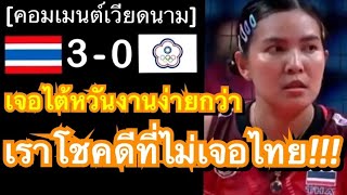 คอมเมนต์ชาวเวียดนามมองไง หลังทีมวอลเลย์บอลสาวไทยชนะไต้หวัน 3-0 เซต ในศึกลูกยาง AVC Cup 2022