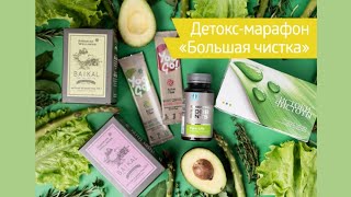 #Детокс-марафон Большая чистка от #SiberianWellness (РЕГИСТРАЦИЯ ДО 31 ДЕКАБРЯ)