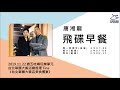 飛碟聯播網《飛碟早餐 唐湘龍時間》2019.11.22 台北華國大飯店總經理 tina《台北華國大飯店美食饗宴》