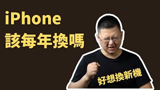 今年要升級 iPhone 16 嗎？iPhone 該不該每年換機？ #iphone