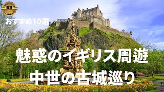 【魅惑のイギリス古城巡り】　美しい中世のお城　おすすめ10 選　卒業旅行、新婚旅行、個人旅行 、シニア旅行　＃死ぬまでに一度は行きたい＃世界の絶景#世界遺産＃中世歴史＃お城