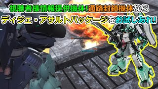 「バトオペ2」視聴者様情報提供機体!通路封鎖機体ならディジェ・アサルトパッケージをお試しあれ!