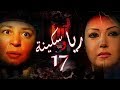 Episode 17 - Raya & Sikina Series | الحلقة السابعة عشر - مسلسل ريا وسكينة