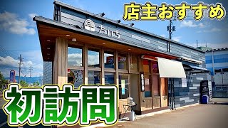 店主おすすめ『長岡生姜醤油ラーメン』をすする【飯テロ】ramen 新潟