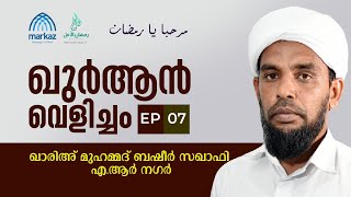 ഖുര്‍ആന്‍ വെളിച്ചം | EP 07 | ഖാരിഅ് ബഷീര്‍ സഖാഫി