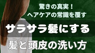 あなたの#髪と頭皮の汚れ実はヘアケアでは洗えていない　#一般的な常識美容が見落としている事実それは・・・