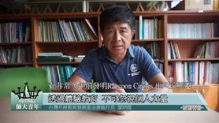 臺師大 111級伯樂大學堂  團體動力圈暨結業式 2018.9.7