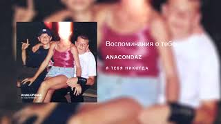 Anacondaz — Воспоминания о тебе (альбом «Я тебя никогда», 2018)