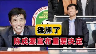 破案了！陈戌源公开发声，足协内幕浮出水面，媒体人点名惹争议