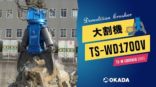 TS-Wクラッシャー【TS-WD1700V】作業動画