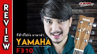 รีวิว l ยามาฮ่า YAMAHA  F310 ในตำนาน แถมกระเป๋าหนาของแท้ l กีต้าร์โปร่ง l กีต้าร์โปร่งไฟฟ้า lเต่าแดง