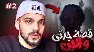 قصص المتابعين 🔥 قصص عمران والهلوسة #2