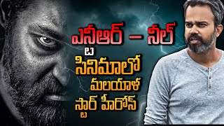 ఎన్టీఆర్ – నీల్ సినిమాలో మలయాళ స్టార్ హీరోస్ || AP23 NEWS ||