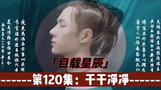 忘羡：目载星辰，第120集：干干净净。